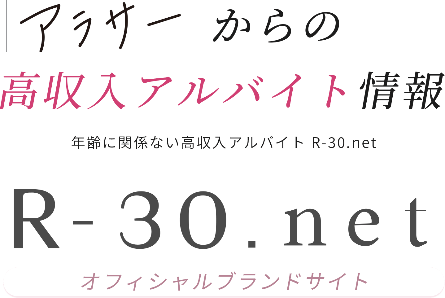 R-30.net求人 | オフィシャルブランドサイト
