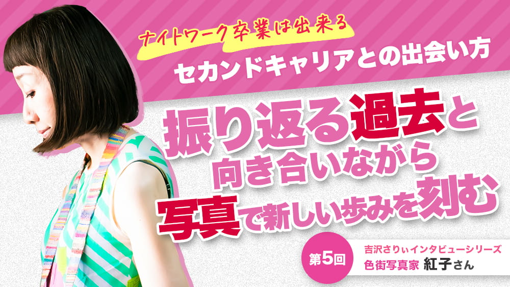 セカンドキャリア